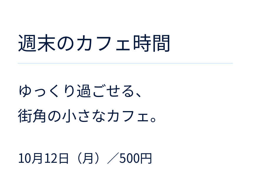 ゴシック体で書いた「週末のカフェ時間」。本文と日付も同じ書体。