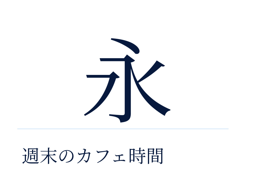 明朝体の「永」。縦線と横線に太さの差があり、端に飾りがある。