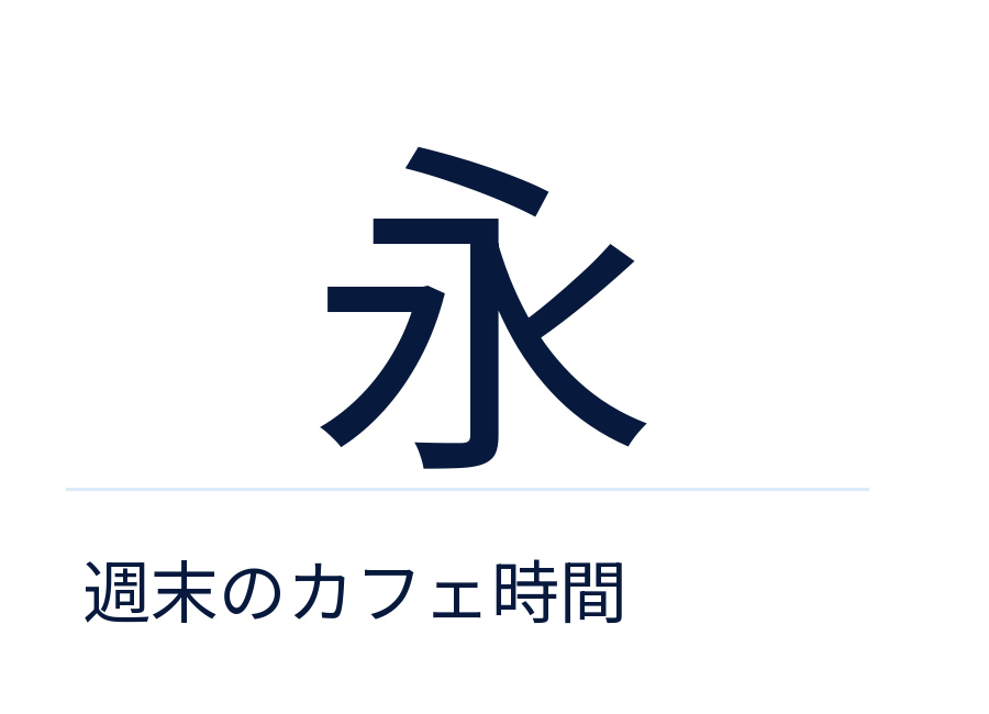 ゴシック体の「永」。線の太さが比較的そろい、端の飾りが少ない。