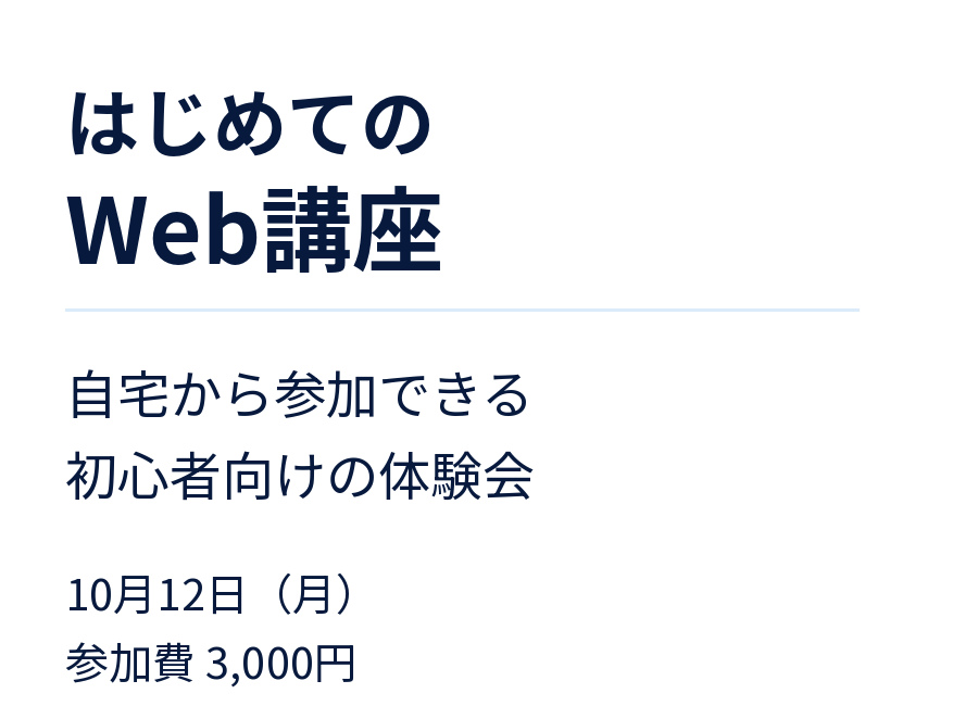 タイトルを大きく、説明を中くらい、補足を控えめにした講座告知。