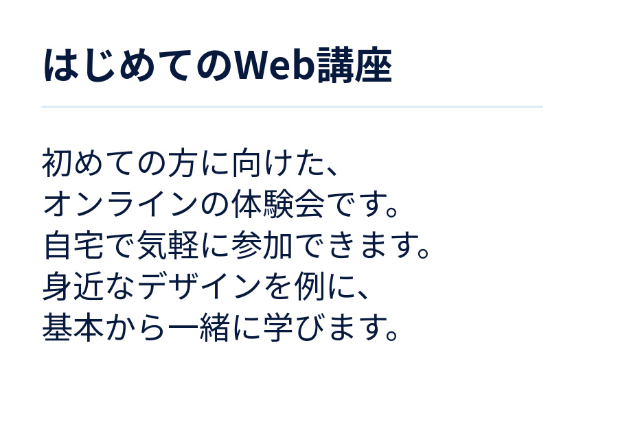 初心者向け講座の説明文を、行間を詰めて配置した例。