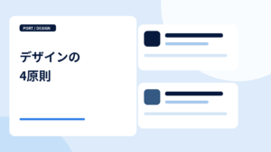 デザインの4原則を表す図
