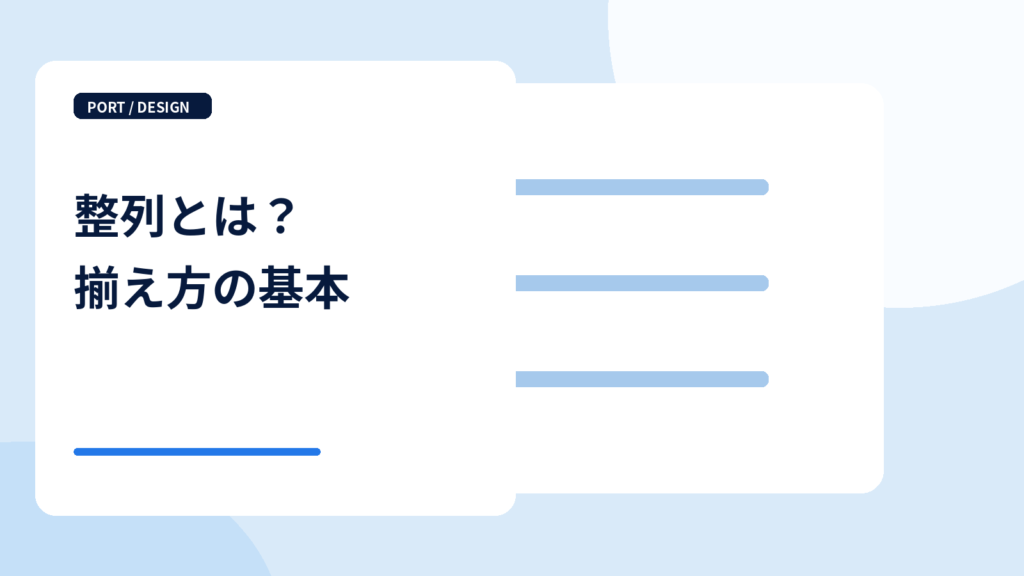整列を表すデザインの図