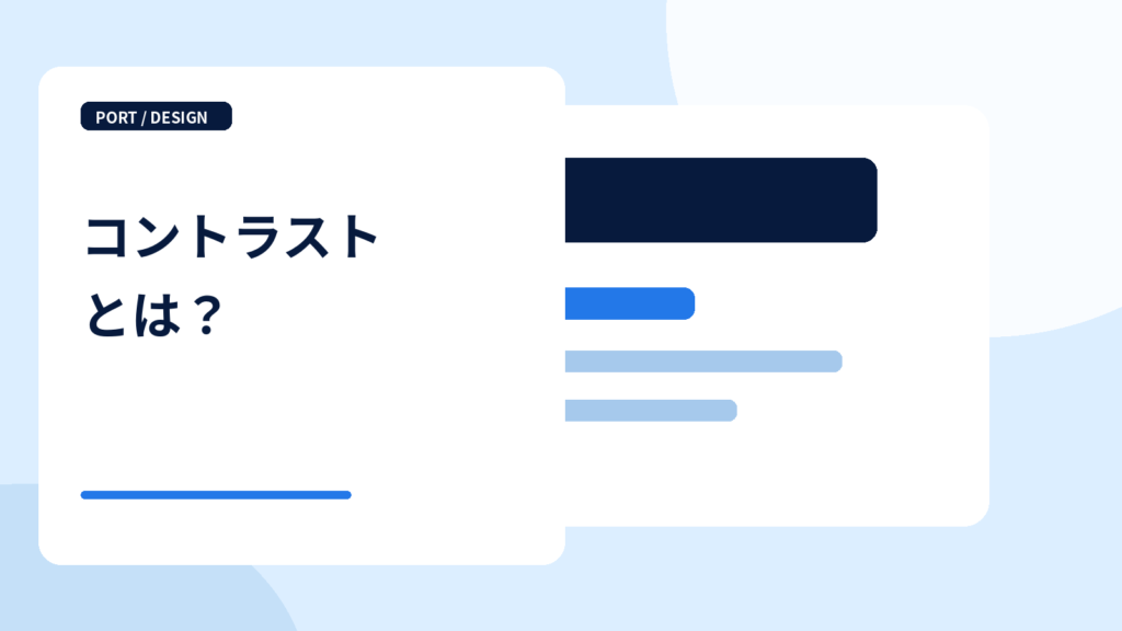 コントラストを表すデザインの図