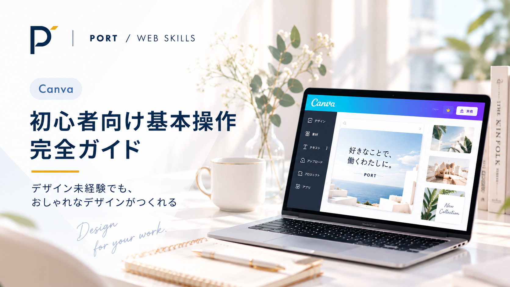 Canva初心者ガイド