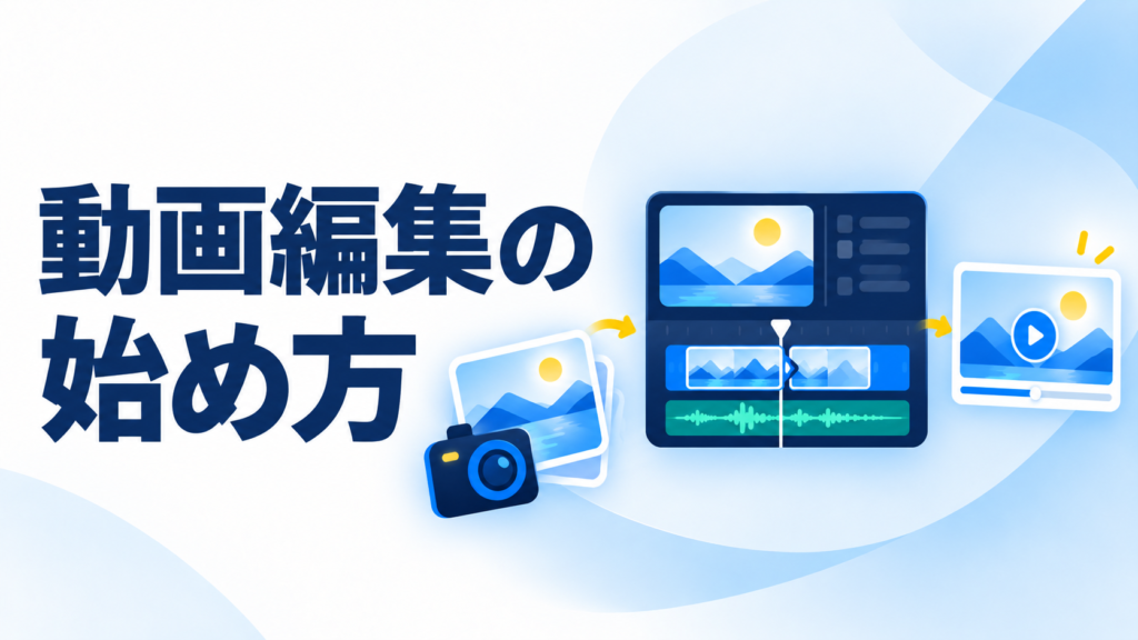 動画編集の始め方を示すタイトル付きサムネイル