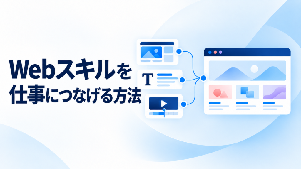 Webスキルを仕事につなげる方法のタイトル付きサムネイル