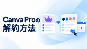 Canva Proの解約方法を示すタイトル付きサムネイル