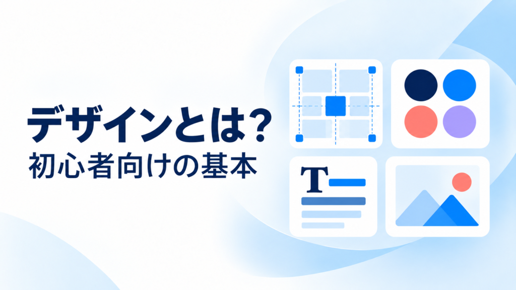 デザインとは？初心者向けの基本を表すレイアウト・配色・文字・画像の図