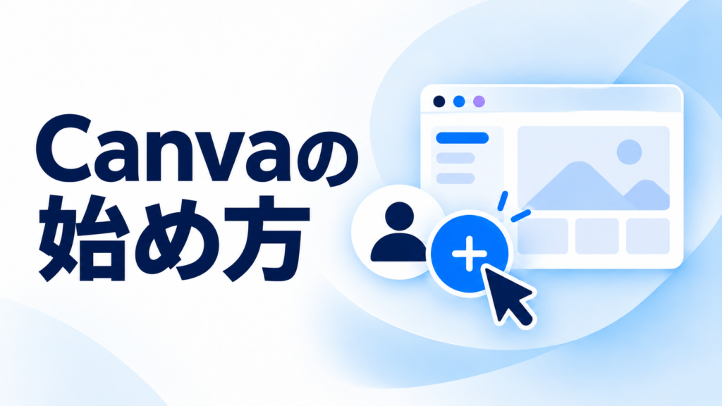 Canvaの始め方を示すタイトル付きサムネイル
