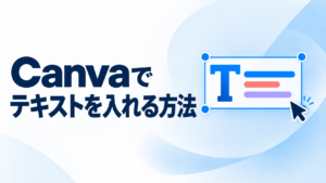 Canvaでテキストを入れる方法を示すタイトル付きサムネイル