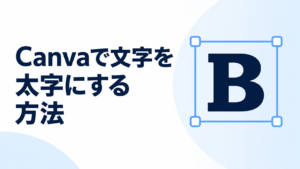 Canvaで文字を太字にする方法を示すBのデザイン