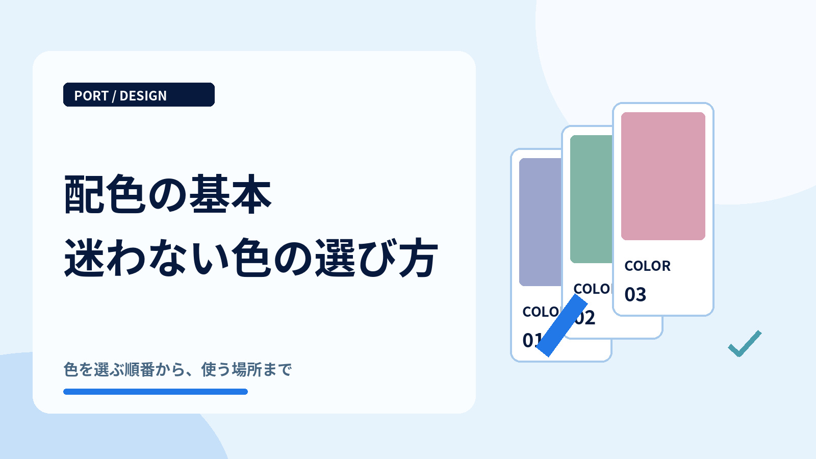 配色の基本|初心者でも失敗しにくい色の選び方