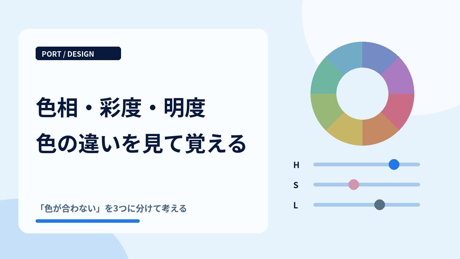 色相・彩度・明度とは?デザイン初心者向けに解説