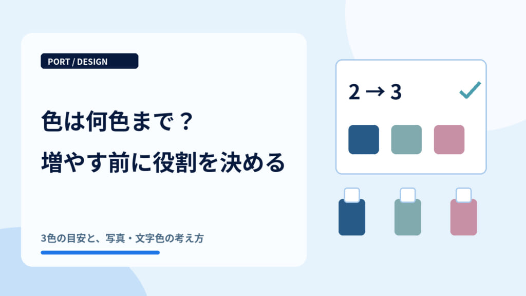 デザインで使う色は何色まで？まとまりのある配色のコツ