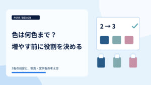 デザインで使う色は何色まで？まとまりのある配色のコツ