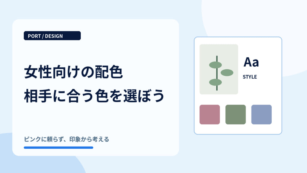 女性向けデザインの配色｜おしゃれに見せる色選びのコツ