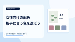 女性向けデザインの配色｜おしゃれに見せる色選びのコツ