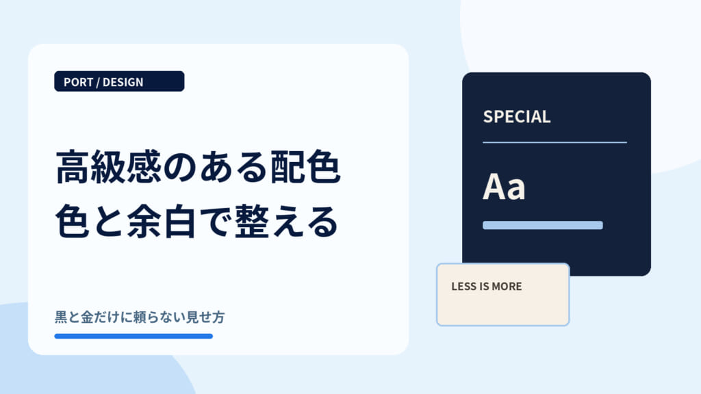 高級感のあるデザインを作る配色のコツ