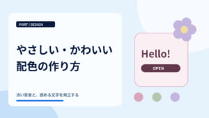 やさしい・かわいいデザインを作る配色のコツ