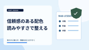 信頼感のあるデザインを作る配色のコツ