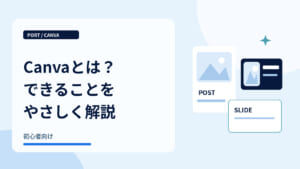 Canvaとは？できることをやさしく解説｜投稿・画像・スライドの制作例
