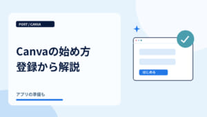 Canvaの始め方登録から解説｜登録フォーム