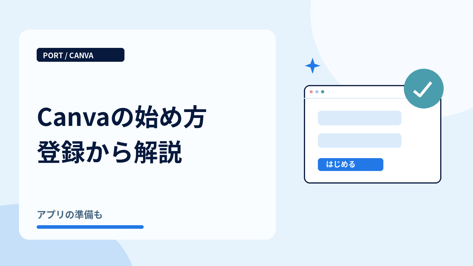 Canvaの始め方登録から解説|登録フォーム