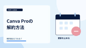 Canva Proの解約方法｜契約更新を止めるカレンダー
