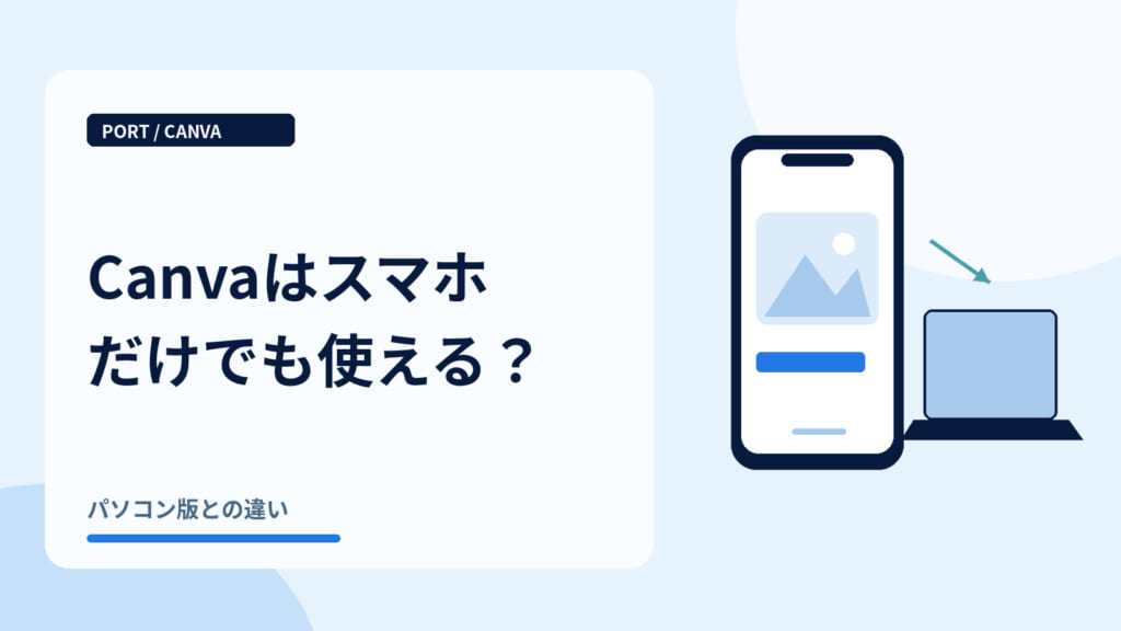 Canvaはスマホだけでも使える？｜スマホとパソコン