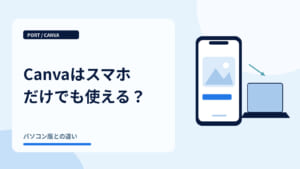 Canvaはスマホだけでも使える？｜スマホとパソコン
