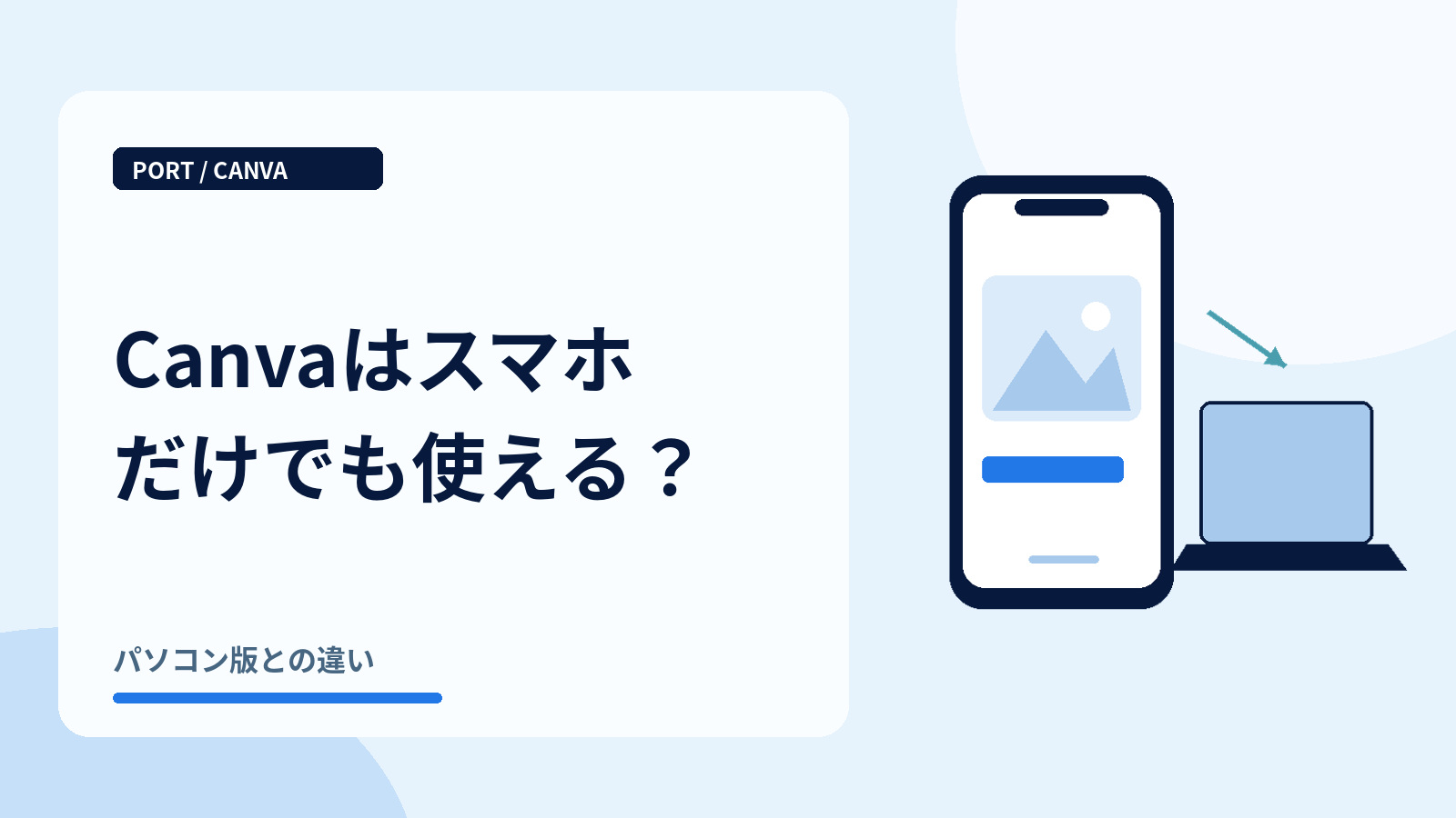 Canvaはスマホだけでも使える?|スマホとパソコン