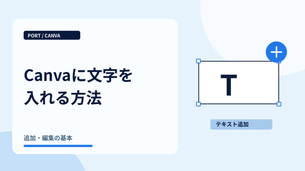 Canvaに文字を入れる方法｜文字を追加するテキストボックス