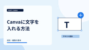 Canvaに文字を入れる方法｜文字を追加するテキストボックス