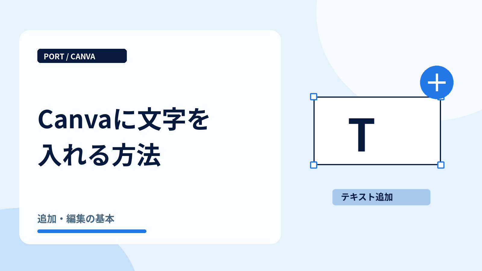 Canvaに文字を入れる方法|文字を追加するテキストボックス