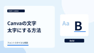 Canvaの文字太字にする方法｜太さの違う文字