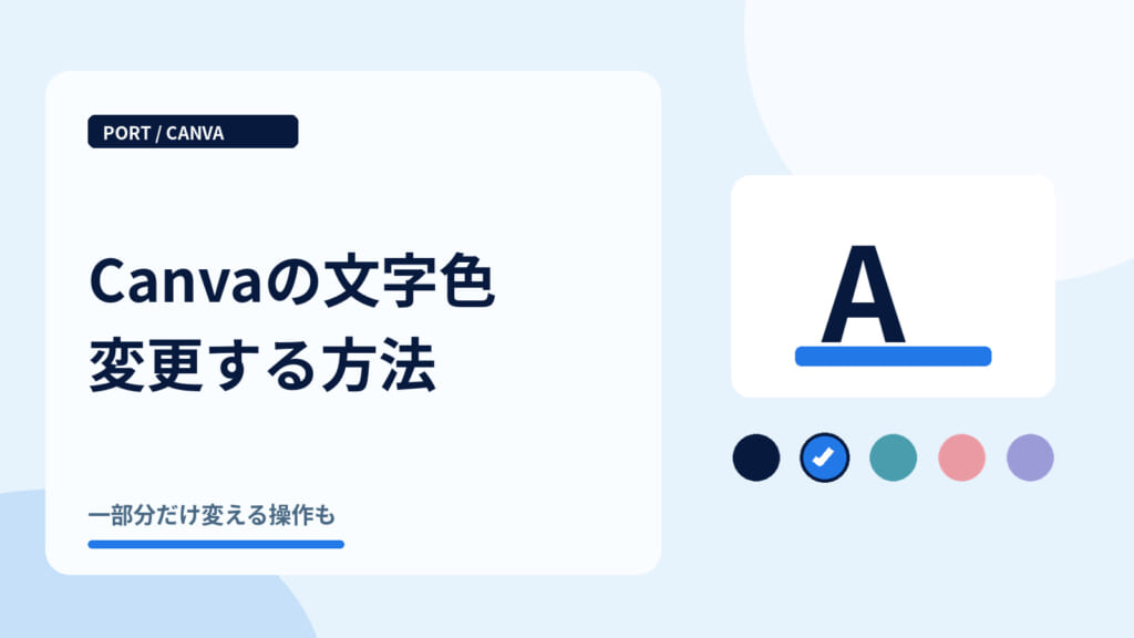 Canvaの文字色変更する方法｜文字色とカラーパレット
