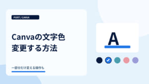 Canvaの文字色変更する方法｜文字色とカラーパレット