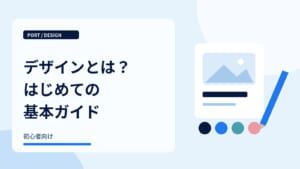デザインとは？はじめての基本ガイド｜デザインする紙面と鉛筆