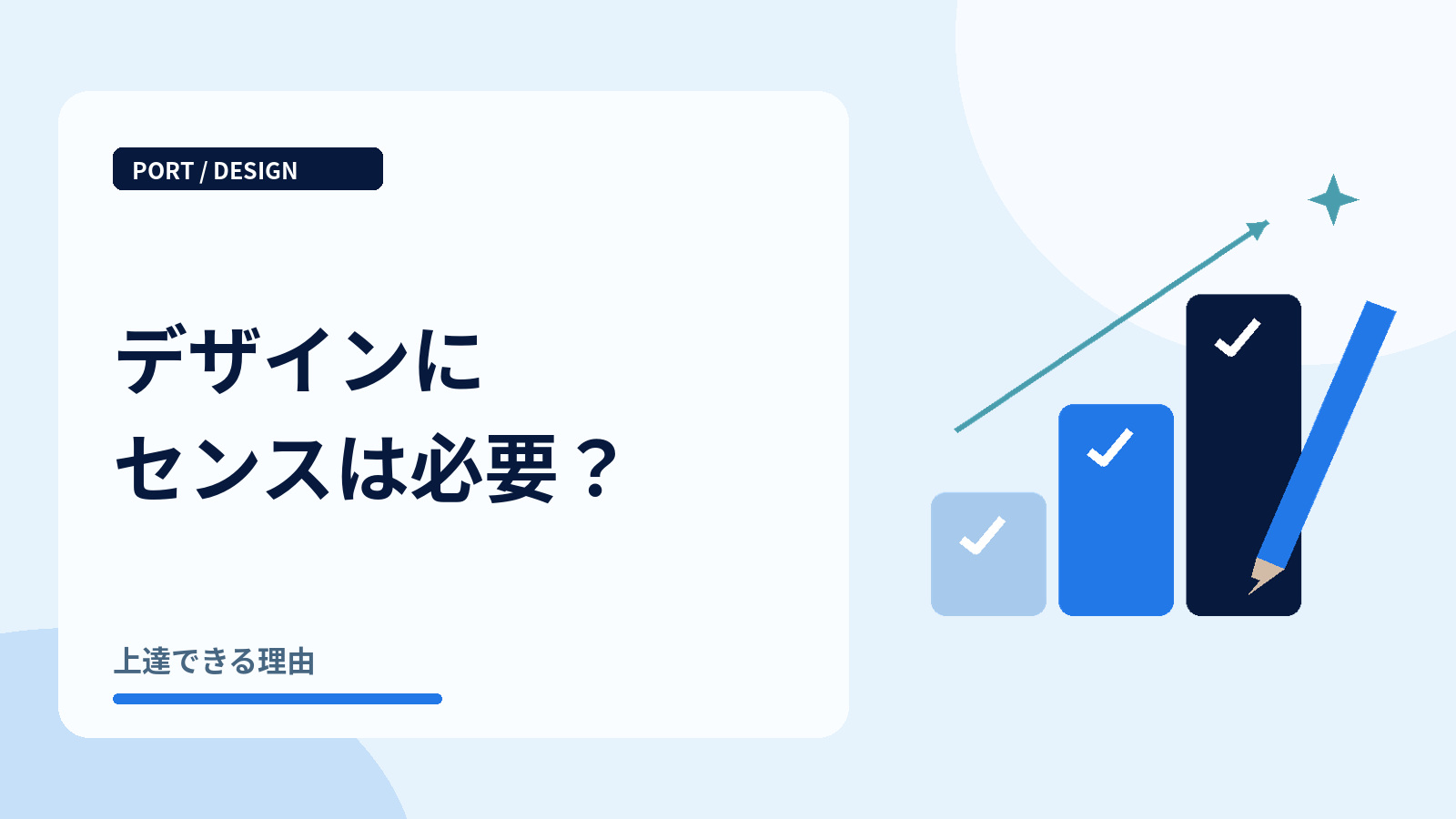 デザインにセンスは必要？｜練習で上達するステップ