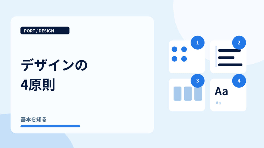 デザインの4原則｜近接・整列・反復・コントラストの4つの図