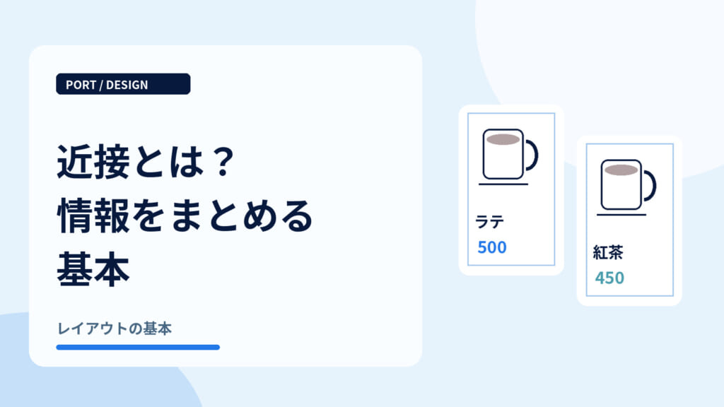 近接とは？情報をまとめる基本｜商品ごとにまとめたカフェメニュー
