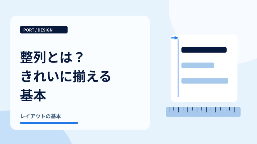 整列とは？きれいに揃える基本｜端を揃える定規