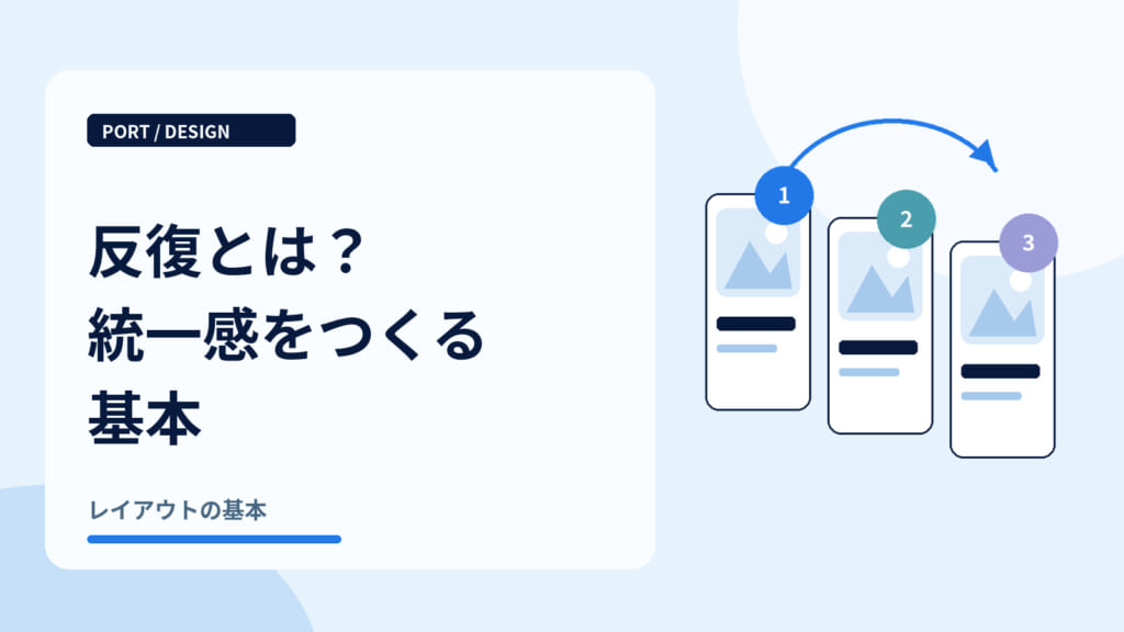 反復とは？統一感をつくる基本｜統一した投稿シリーズ