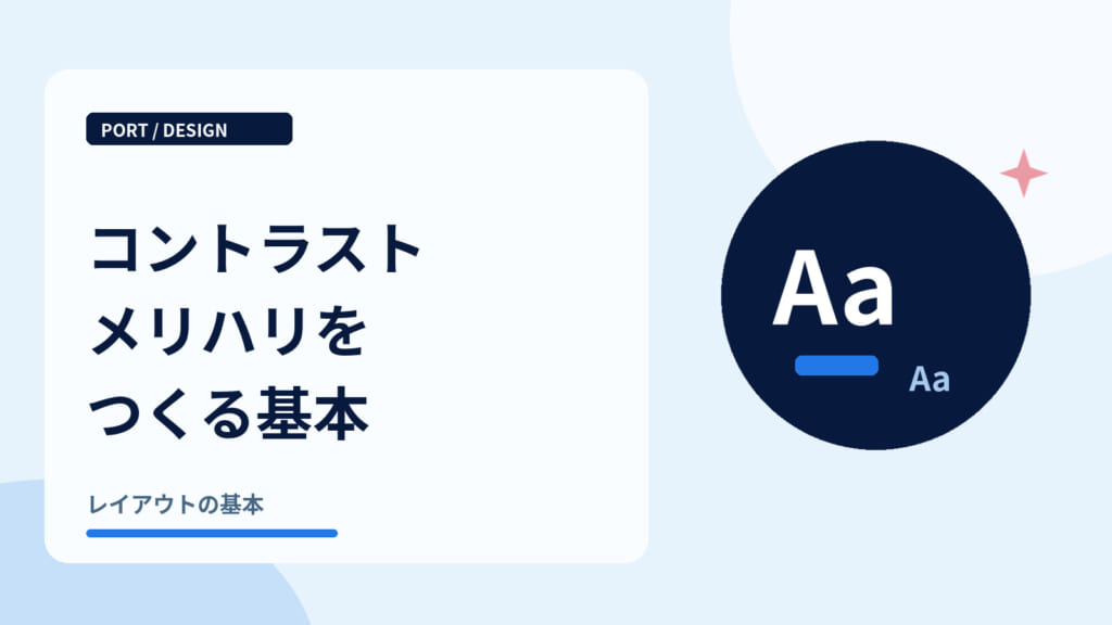 コントラストメリハリをつくる基本｜大きい文字と小さい文字の対比