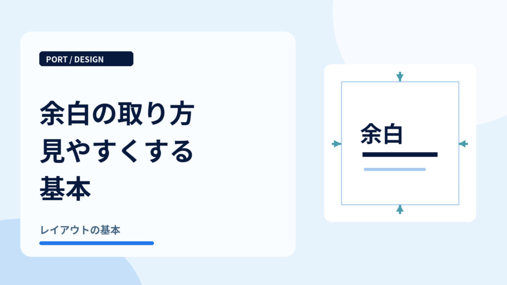 余白の取り方見やすくする基本｜紙面の外側と内側の余白