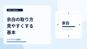 余白の取り方見やすくする基本｜紙面の外側と内側の余白