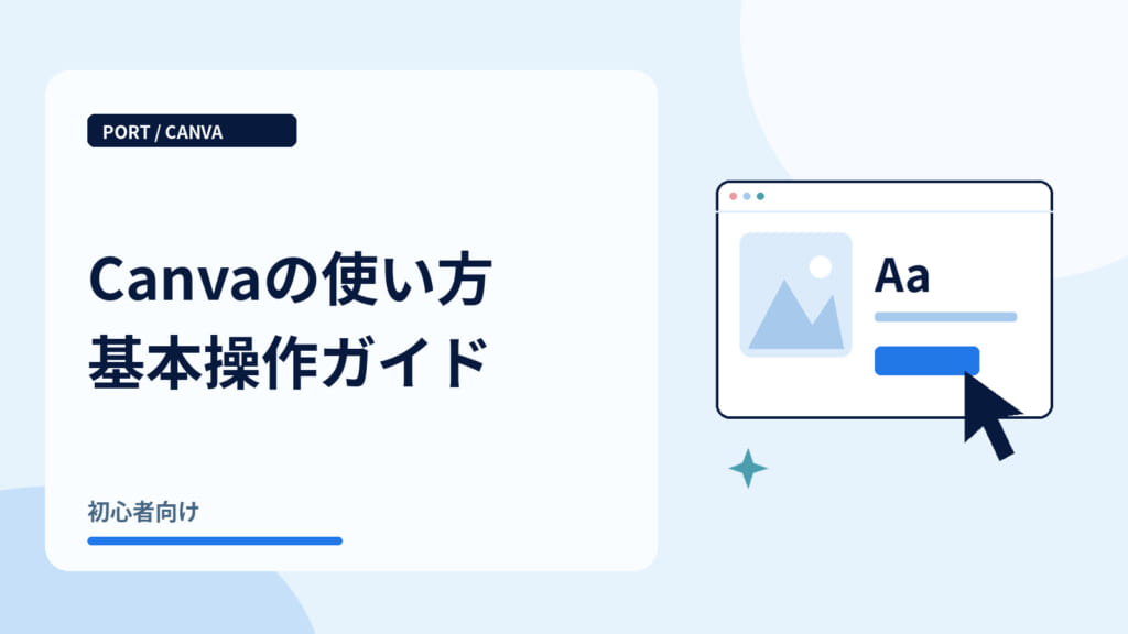 Canvaの使い方基本操作ガイド｜画像と文字を編集する画面