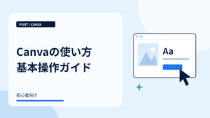 Canvaの使い方基本操作ガイド｜画像と文字を編集する画面