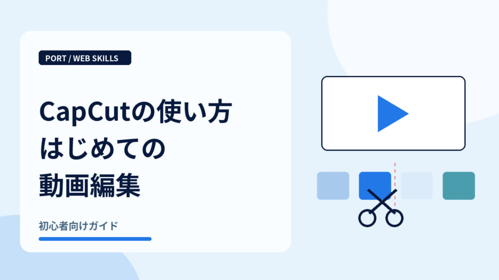 CapCutの使い方はじめての動画編集｜動画を切るハサミとタイムライン